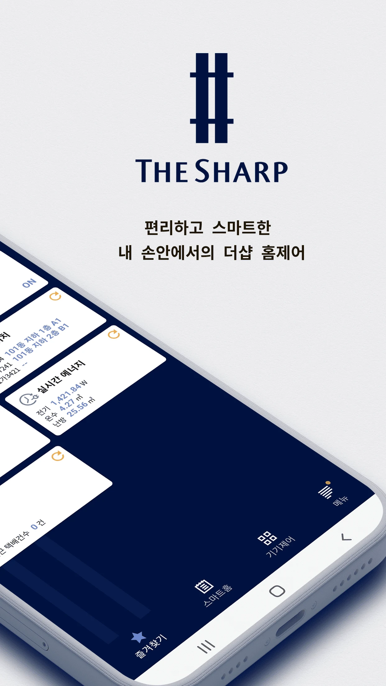더샵 AiQ 홈 - 포스코이앤씨 더샵 스마트 홈 screenshot