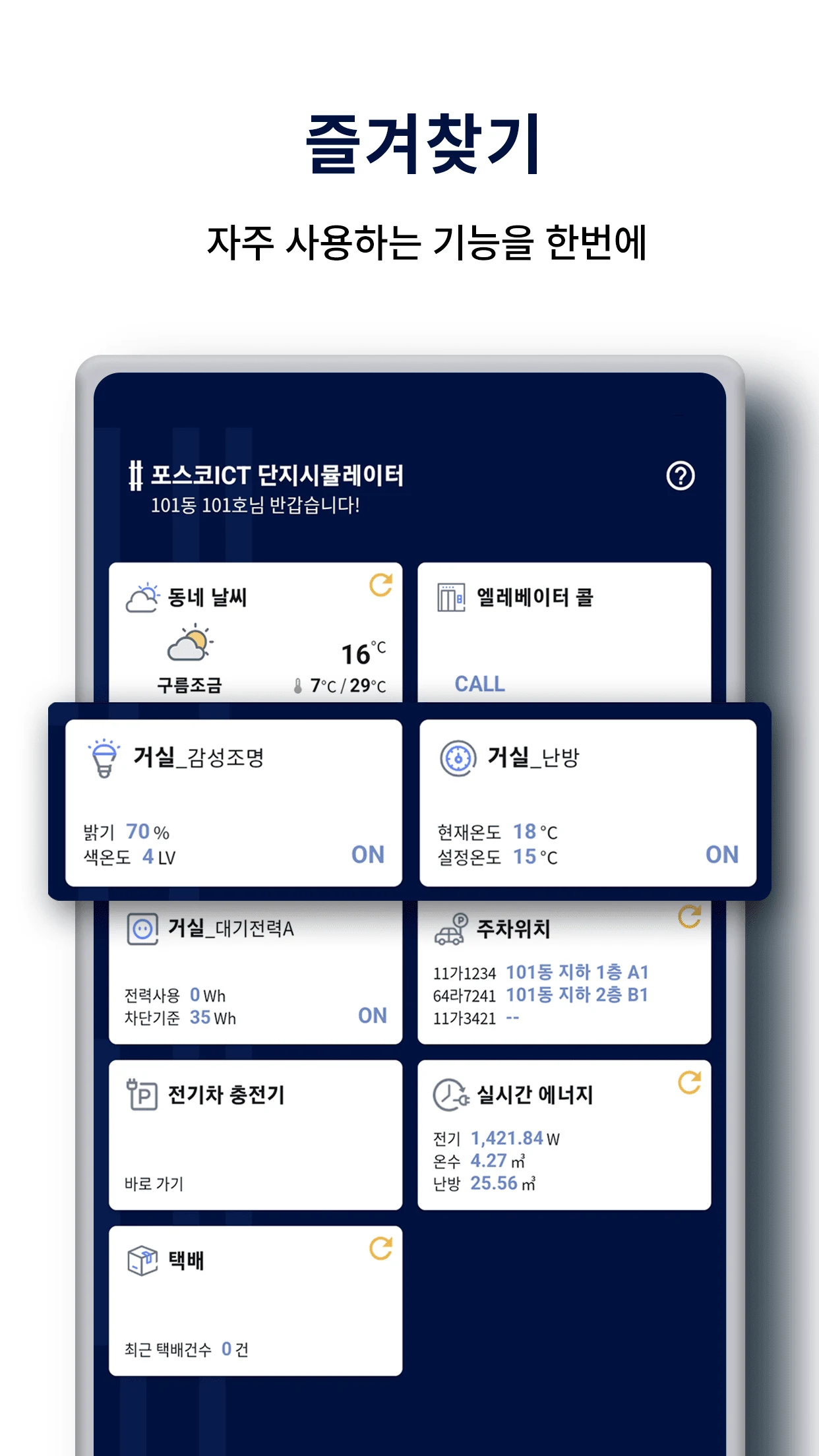 더샵 AiQ 홈 - 포스코이앤씨 더샵 스마트 홈 screenshot